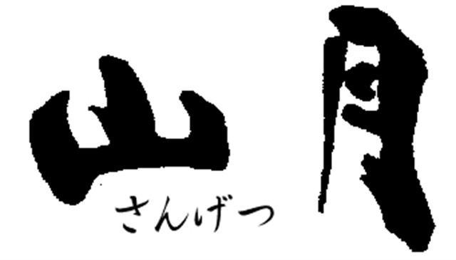 Ryokan Sangetsu Мишима Екстериор снимка